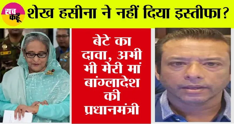 शेख हसीना के बेटे का बड़ा दावा, शेख हसीना ने नहीं दिया इस्तीफा? अभी भी मेरी मां बांग्लादेश की प्रधानमंत्री
