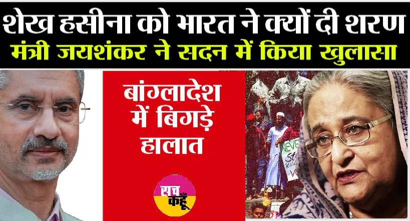 Bangladesh Protest: देश छोड़कर शेख हसीना को भारत ने क्यों दी शरण, विदेश मंत्री जयशंकर ने किया चौंकाने वाला खुलासा