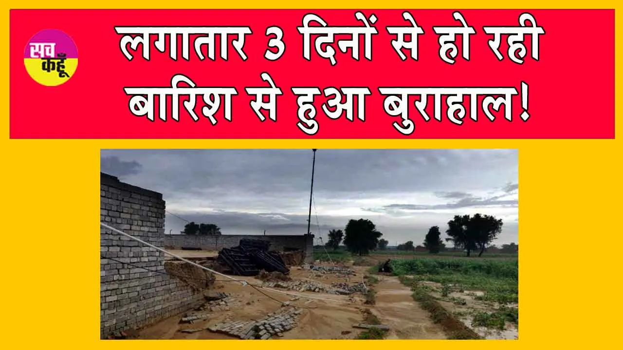 Sirsa Weather Update: रंधावा में बारिश का कहर, गिरी दीवार, लाखों का नुकसान 