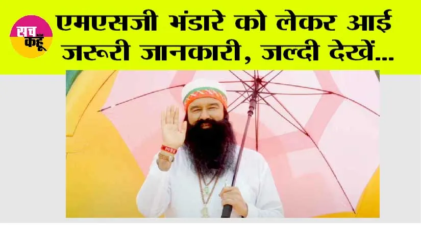 एमएसजी भंडारे को लेकर आई जरूरी जानकारी, जल्दी देखें…