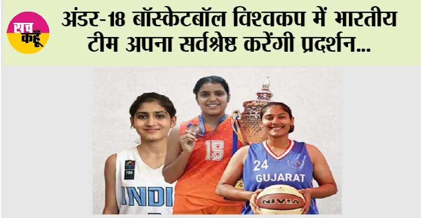 अंडर-18 बॉस्केटबॉल विश्वकप में भारतीय टीम अपना सर्वश्रेष्ठ करेंगी प्रदर्शन