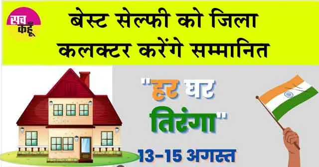 बेस्ट सेल्फी को जिला कलक्टर करेंगे सम्मानित