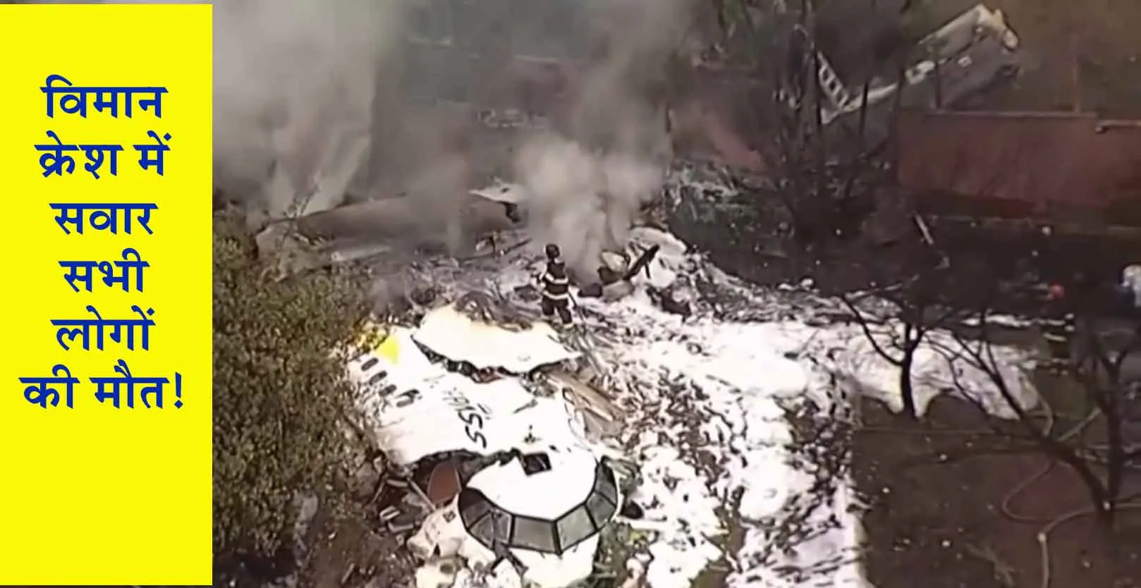 Brazil plane crash: ब्राजील में बहुत बड़ा हादसा, विमान क्रेश, सवार सभी लोगों की मौत!