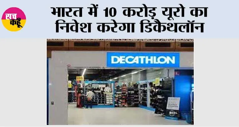 Business News: भारत में 10 करोड़ यूरो का निवेश करेगा डिकैथलॉन