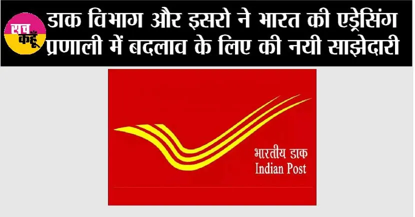 Business News: डाक विभाग और इसरो ने भारत की एड्रेसिंग प्रणाली में बदलाव के लिए की नयी साझेदारी