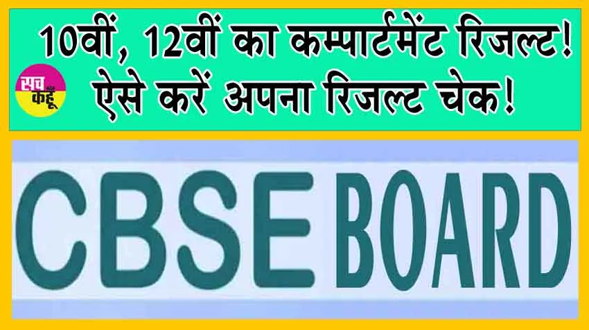 10th, 12th CBSE Compartment Result 2024: 10वीं, 12वीं का कम्पार्टमेंट रिजल्ट! ऐसे करें अपना रिजल्ट चेक!