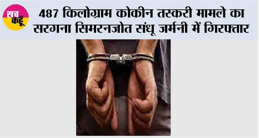 487 किलोग्राम कोकीन तस्करी मामले का सरगना सिमरनजोत संधू जर्मनी में गिरफ्तार
