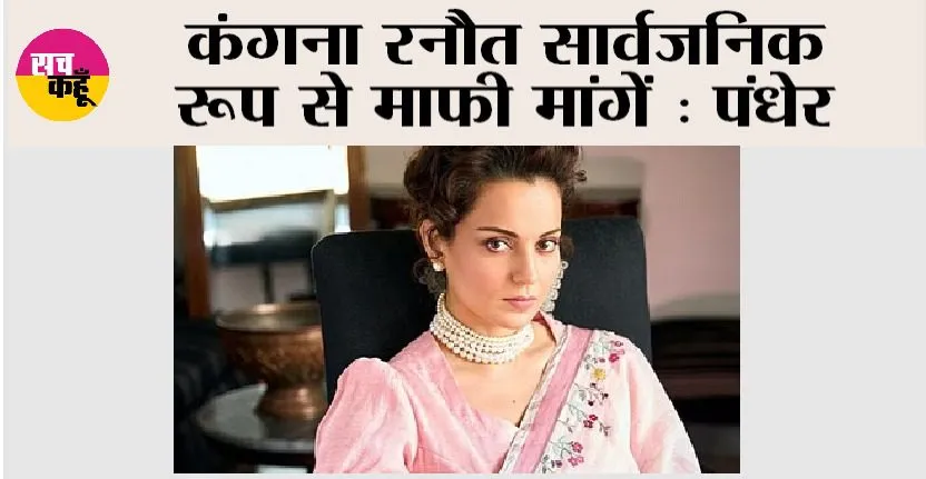 कंगना सार्वजनिक रूप से माफी मांगें: पंधेर