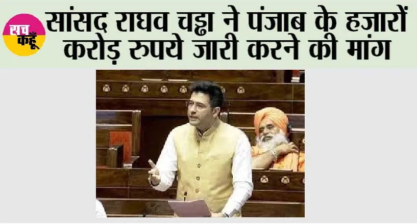 सांसद राघव चड्ढा ने पंजाब के हजारों करोड़ रुपये जारी करने की मांग