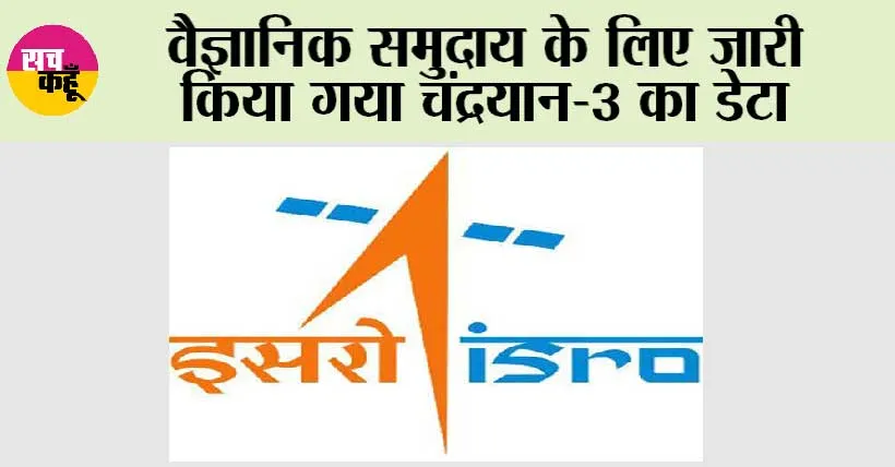 Chandrayaan-3: वैज्ञानिक समुदाय के लिए जारी किया गया चंद्रयान-3 का डेटा