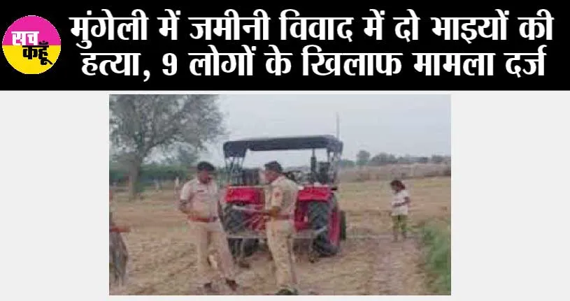 मुंगेली में जमीनी विवाद में दो भाइयों की हत्या, 9 लोगों के खिलाफ मामला दर्ज