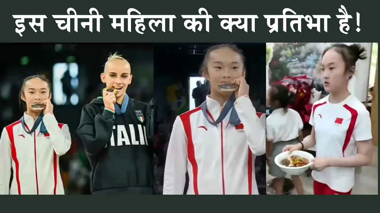 Viral Video: ओलंपिक जीत, फिर रेस्टोरेंट में काम शुरू! ऐसी चीनी महिला की प्रतिभा को सलाम!