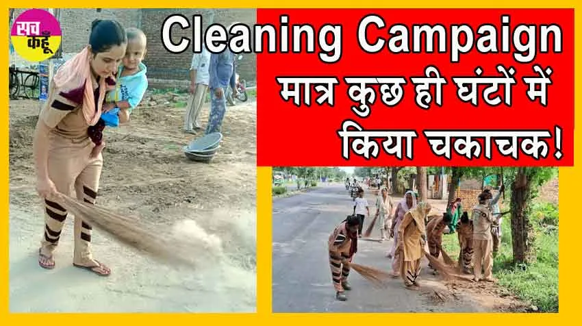 Cleaning Campaign: कल्याण नगर की साध-संगत ने मात्र कुछ ही घंटों में किया शाह सतनाम जी मार्ग चकाचक!