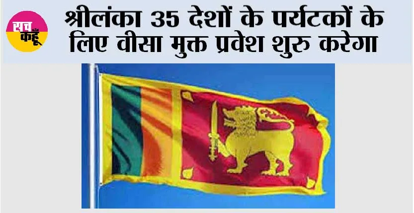 श्रीलंका 35 देशों के पर्यटकों के लिए वीसा मुक्त प्रवेश शुुरु करेगा
