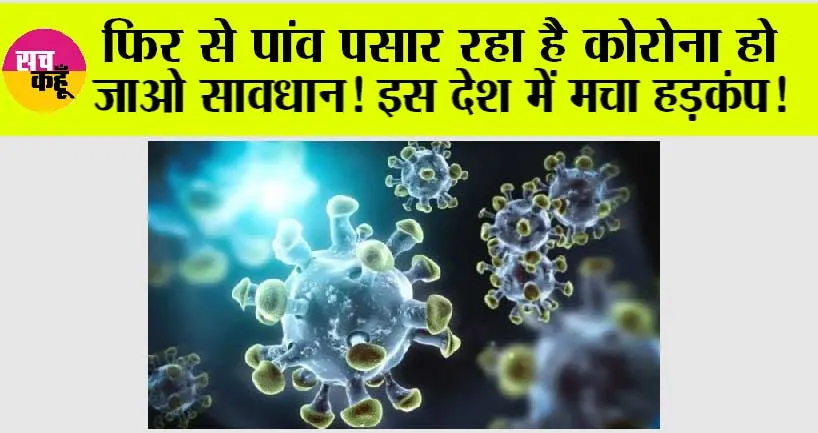 Coronavirus News: फिर से पांव पसार रहा है कोरोना हो जाओ सावधान! इस देश में मचा हड़कंप!