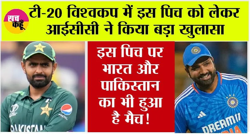 Cricket News: टी-20 विश्वकप में इस पिच को लेकर आईसीसी ने किया बड़ा खुलासा, भारत और पाक का भी हुआ है मैच!