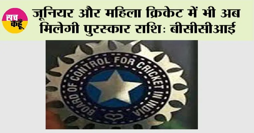 Cricket News: जूनियर और महिला क्रिकेट में भी अब मिलेगी पुरस्कार राशि: बीसीसीआई