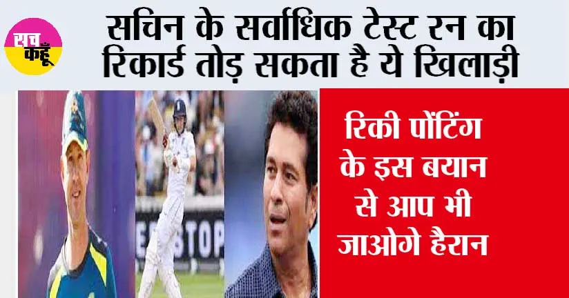 Cricket News: सचिन के सर्वाधिक टेस्ट रन का रिकार्ड तोड़ सकता है ये खिलाड़ी, रिकी पोंटिंग का बड़ा दावा