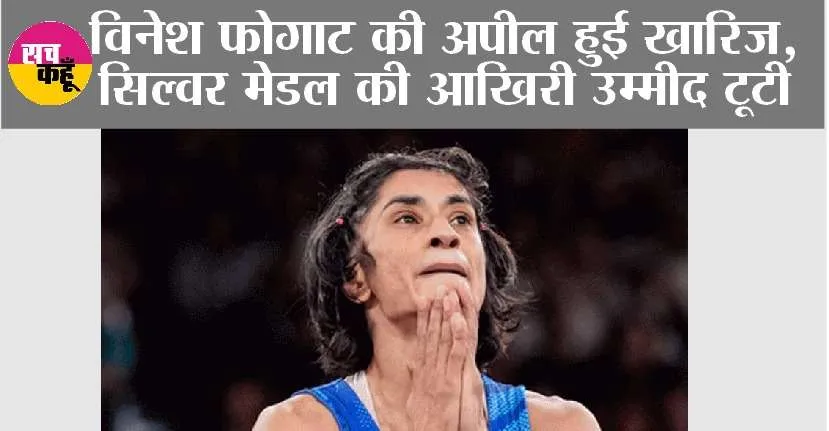 Vinesh Phogat Case: विनेश फोगाट की अपील हुई खारिज, सिल्वर मेडल की आखिरी उम्मीद टूटी