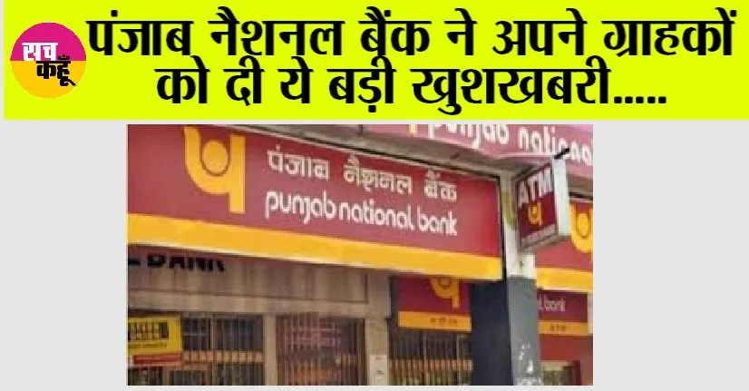 Punjab National Bank: पंजाब नैशनल बैंक ने अपने ग्राहकों को दी ये बड़ी खुशखबरी