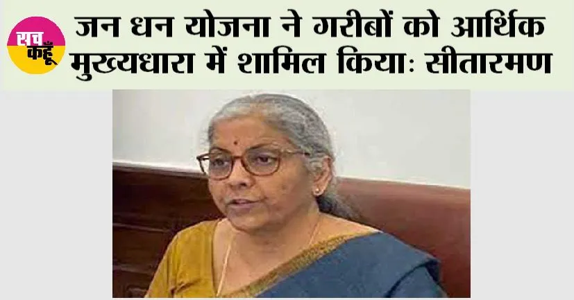 Jan Dhan Yojana: जन धन योजना ने गरीबों को आर्थिक मुख्‍यधारा में शामिल किया: सीतारमण