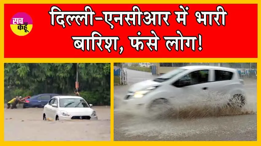 Heavy Rainfall Delhi-NCR : दिल्ली-एनसीआर में भारी बारिश, फंसे लोग! IMD ने जारी किया अलर्ट