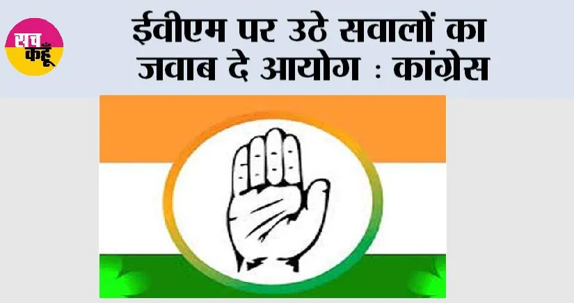 ईवीएम पर उठे सवालों का जवाब दे आयोग: कांग्रेस