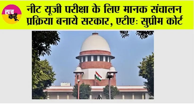 NEET UG 2024: नीट यूजी परीक्षा के लिए मानक संचालन प्रक्रिया बनाये सरकार, एटीए: सुप्रीम कोर्ट