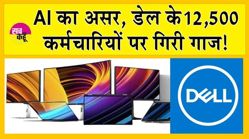 Dell terminated 12,500 employees : AI का असर, डेल ने 12,500 कर्मचारियों को नौकरी से निकाला!