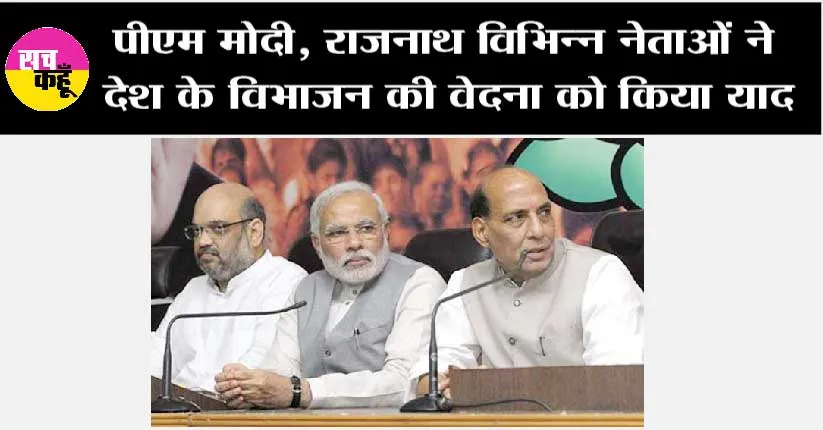 पीएम मोदी, राजनाथ और शाह सहित विभिन्न नेताओं ने देश के विभाजन की वेदना को किया याद