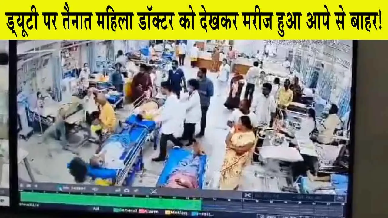 Viral Video: ड्यूटी पर तैनात महिला डॉक्टर को देख मरीज बना ‘शैतान’! बाल पकड़कर खींचे…!
