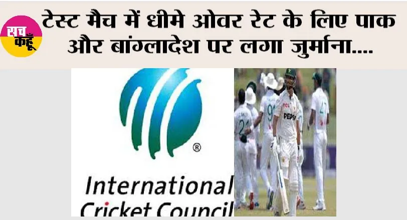 PAK vs BAN: टेस्ट मैच में धीमे ओवर रेट के लिए पाकिस्तान और बांग्लादेश पर लगा जुर्माना