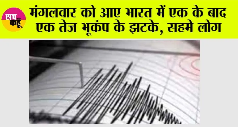 Earthquake: भारत में एक के बाद एक तेज भूकंप के झटके, सहमे लोग