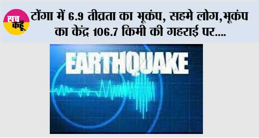 Earthquake: टोंगा में 6.9 तीव्रता का भूकंप