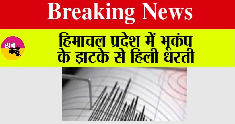 Earthquake: हिमाचल प्रदेश में भूकंप के झटके से हिली धरती, लोग घरों से बाहर निकले