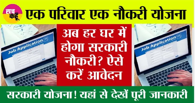 Ek Parivar Ek Naukri Yojana: एक परिवार एक नौकरी योजना क्या है और कैसे मिलेगा सरकारी नौकरी?