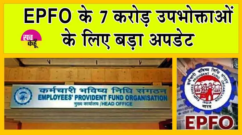 EPFO Rule Change: EPFO के 7 करोड़ उपभोक्ताओं के लिए बड़ी अपडेट, EPFO खाते के नियम बदले!