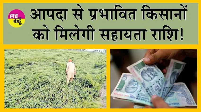 PM Fasal Bima Yojana : किसानों को मिलेगा खराब हुई फसल का मुआवजा, जमा करने होंगे ये दस्तावेज