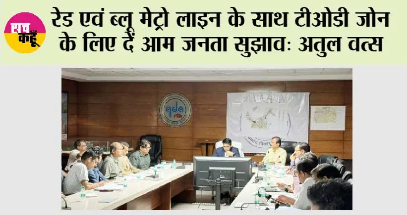 रेड एवं ब्लू मेट्रो लाइन के साथ टीओडी जोन के लिए दें आम जनता सुझाव : अतुल वत्स 