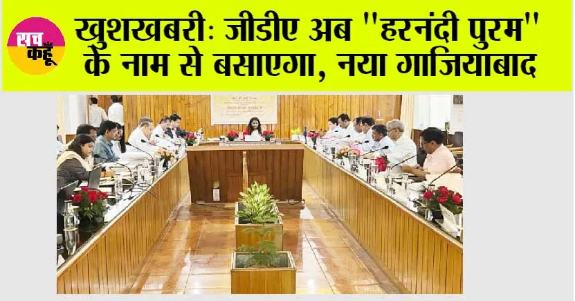 खुशखबरी: जीडीए अब “हरनंदी पुरम” के नाम से बसाएगा, नया गाजियाबाद  
