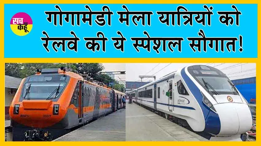 Gogamedi Mela 2024 : गोगामेडी मेला यात्रियों को रेलवे की ये स्पेशल सौगात!