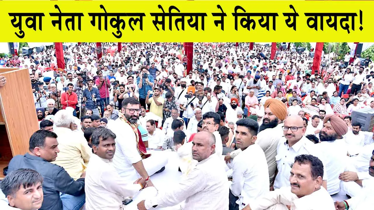 Assembly Election 2024: गोकुल सेतिया का कार्यकर्ता सम्मेलन में बड़ा ब्यान! बोले ”राजनीति के मायने बदलेंगे”