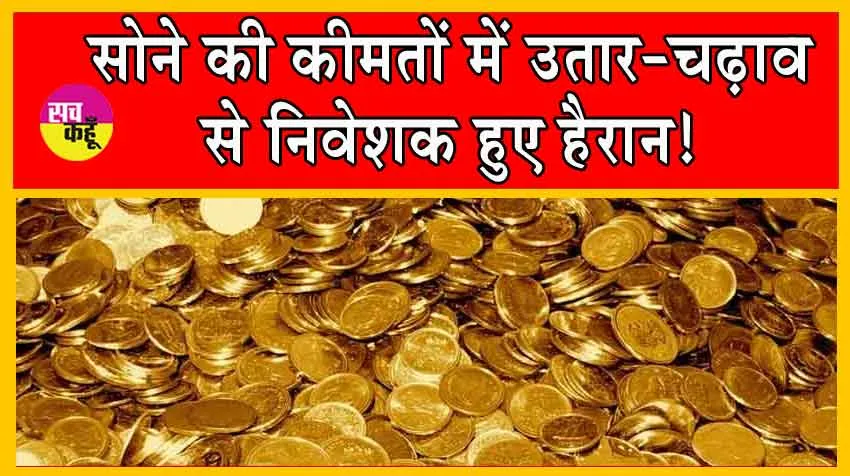 Gold Price Today : निवेशकों को आश्चर्यचकित कर रही हैं सोने की कीमतें!