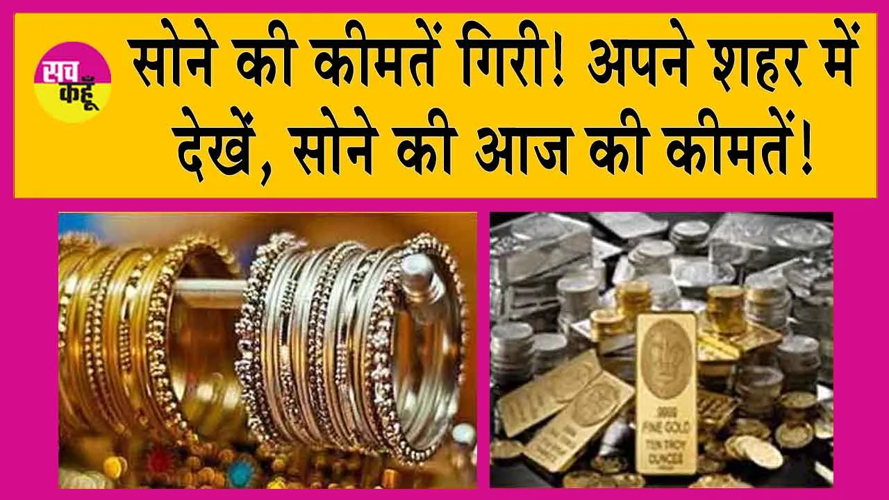 Gold-Silver Price Today: सोने की कीमतें गिरी! अपने शहर में देखे 24 कैरेट सोने की आज की कीमतें!