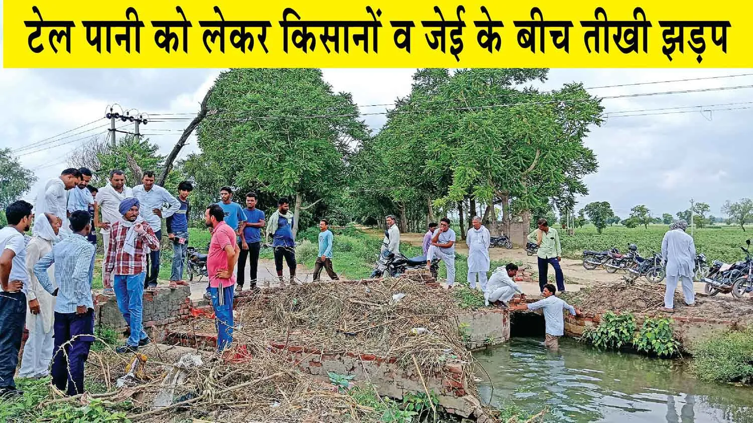 Farmers News : टेल पर पानी न पहुंचने पर किसानों व जेई के बीच तीखी झड़प