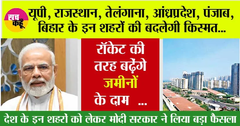 Government News: देश के इन 12 शहरों की बदल जाएगी किस्मत, मोदी सरकार ने लिया ये बड़ा फैसला