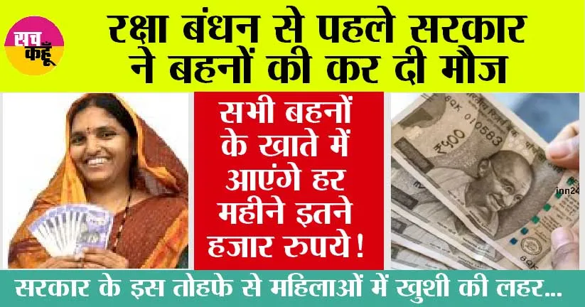 Government Schemes: रक्षाबंधन से पहले सरकार ने महिलाओं की कर दी मौज, मिलेंगे इतने हजार रुपये!