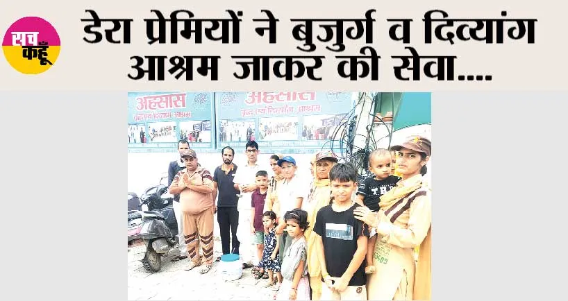 डेरा प्रेमियों ने बुजुर्ग व दिव्यांग आश्रम जाकर की सेवा