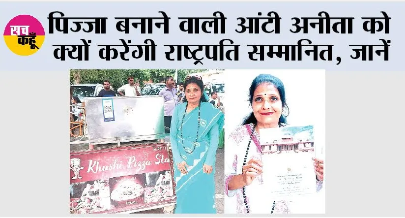 पिज्जा बनाने वाली आंटी अनीता को राष्ट्रपति करेंगी सम्मानित