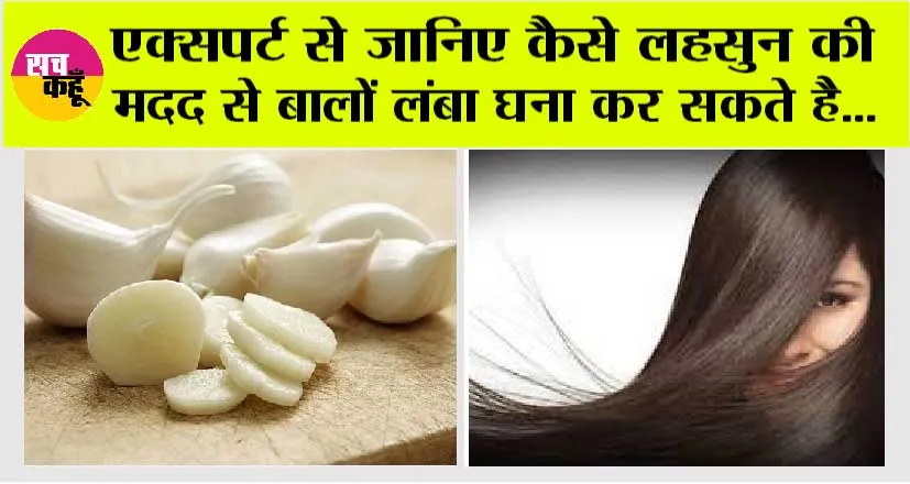 Hair Care: एक्सपर्ट से जानें बाल बढ़ाने के लिए कैसे करते हैं लहसुन का इस्तेमाल…